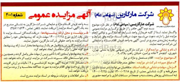 مزایده اقلام مستعمل و مازاد بر نیاز