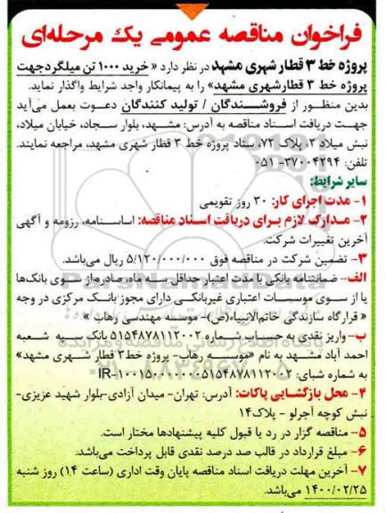 فراخوان مناقصه خرید 1000 تن میلگرد جهت پروژه خط 3 قطار شهری
