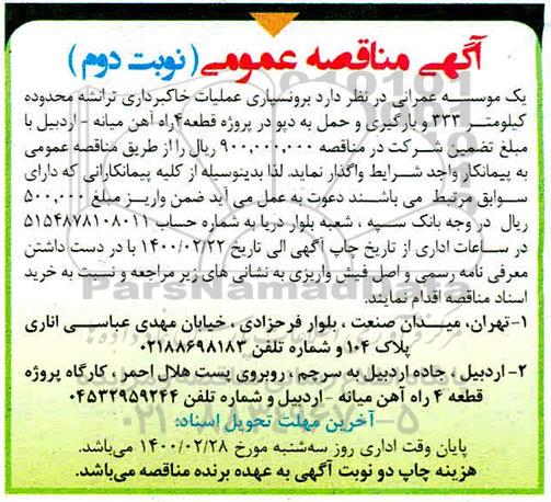 مناقصه، مناقصه برونسپاری عملیات خاکبرداری ترانشه محدوده کیلومتر 333 و بارگیری و حمل - نوبت دوم 
