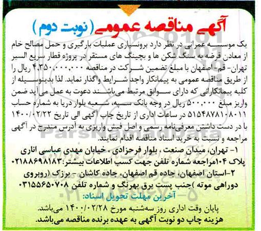 مناقصه، مناقصه برونسپاری عملیات بارگیری و حمل مصالح خام از معادن قرضه به سنگ... - نوبت دوم 