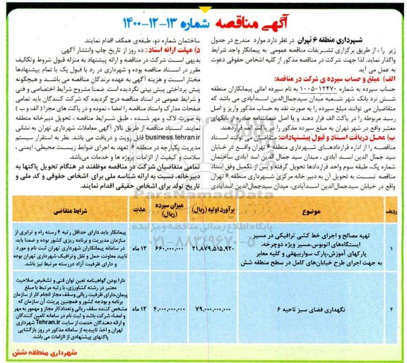 مناقصه، مناقصه تهیه مصالح و اجرای خط کشی ترافیکی .... 