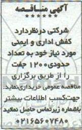 مناقصه،مناقصه خرید کفش اداری و ایمنی 