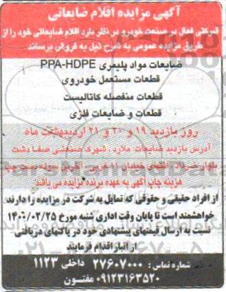مزایده, مزایده اقلام ضایعاتی