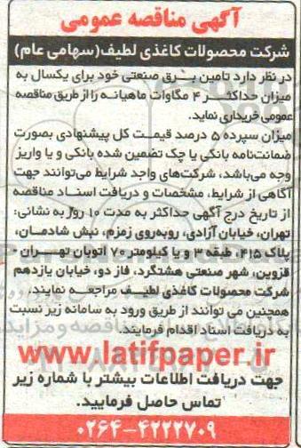 آگهی مناقصه عمومی, مناقصه تامین برق صنعتی 