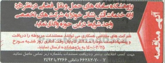 آگهی مناقصه, مناقصه  ارائه خدمات آتش نشانی 