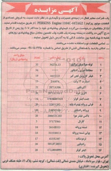 مزایده , مزایده فروش تعدادی از قطعات موتور پرکینز