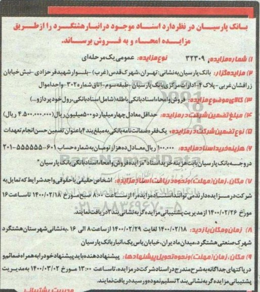 مزایده , مزایده فروش و امحاء اسناد بانکی باطله