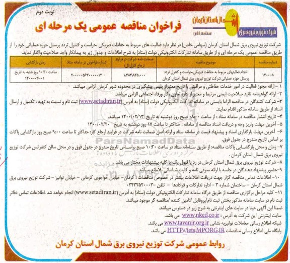 فراخوان مناقصه، فراخوان مناقصه انجام فعالیتهای مربوط به حفاظت فیزیکی، حراست و کنترل تردد پرسنل- نوبت دوم 