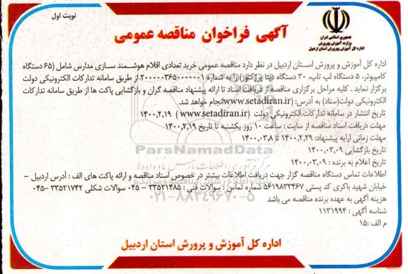 مناقصه عمومی ، مناقصه عمومی خرید تعدادی اقلام هوشمند سازی مدارس... 