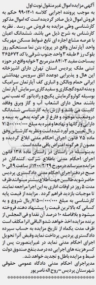 مزایده مزایده ششدانگ اعیان با عرصه مشاع 84.03 مترمربع نوبت اول