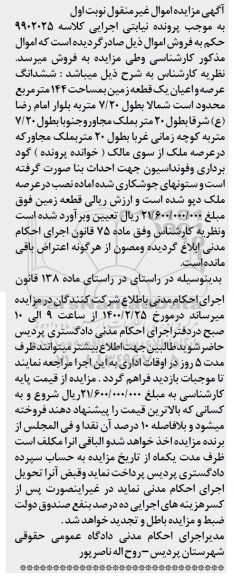 مزایده مزایده ششدانگ عرصه و اعیان یک قطعه زمین 144 مترمربع نوبت اول
