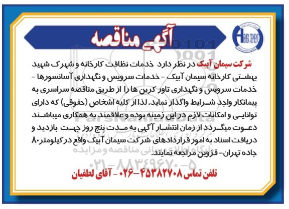 مناقصه خدمات نظافت کارخانه و شهرک شهید 