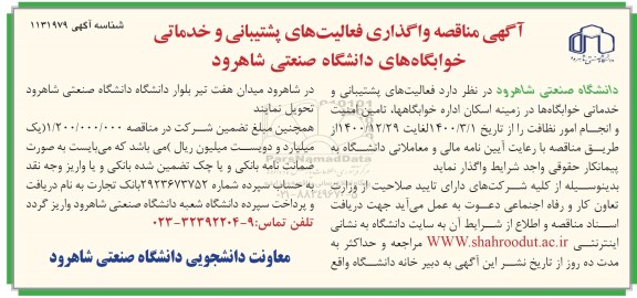 مناقصه ، مناقصه واگذاری فعالیت های پشتیبانی و خدماتی خوابگاه 