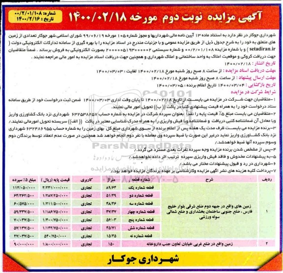 مزایده مزایده فروش تعدادی از زمین های کاربری تجاری نوبت دوم
