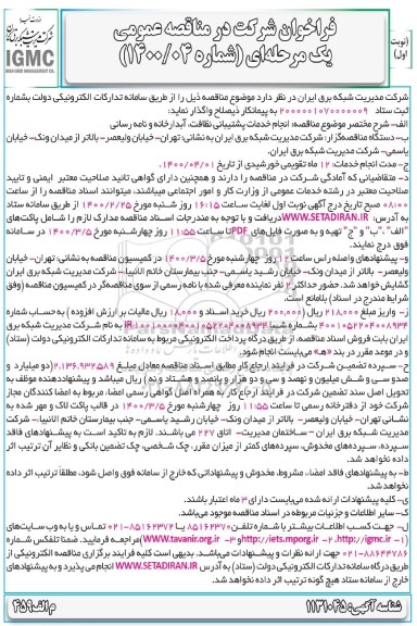 فراخوان مناقصه، فراخوان مناقصه انجام خدمات پشتیبانی نظافت، آبدارخانه و نامه رسانی