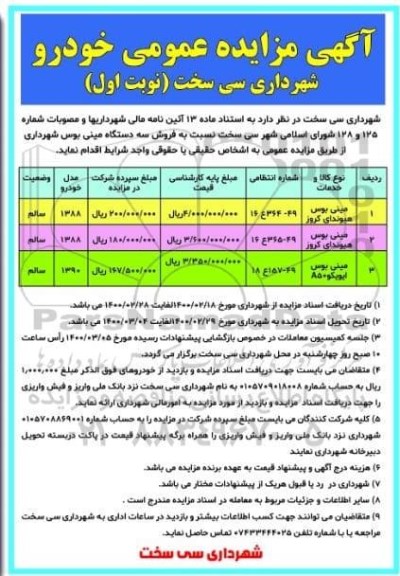 مزایده فروش سه دستگاه خودرو 