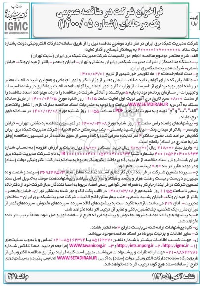 مناقصه انجام امور تاسیسات شرکت مدیریت شبکه برق