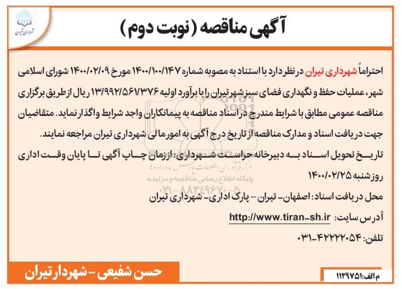 آگهی مناقصه , مناقصه عملیات حفظ و نگهداری فضای سبز شهر