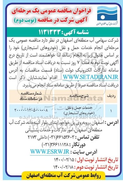 فراخوان مناقصه، فراخوان مناقصه خدمات حمل و نقل خودروهای استیجاری 	 نوبت دوم 