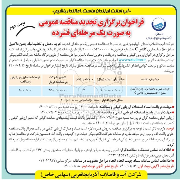 تجدید مناقصه, مناقصه خرید، حمل و تخلیه لوله چدن داکتیل تجدید مناقصه خرید، حمل و تخلیه لوله چدن داکتیل - نوبت دوم