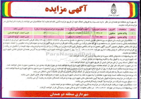 مزایده مزایده فروش املاک مسکونی