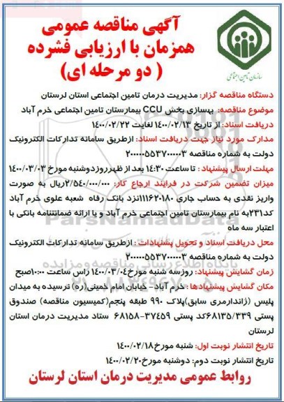 مناقصه، مناقصه بهسازی بخش ccu بیمارستان