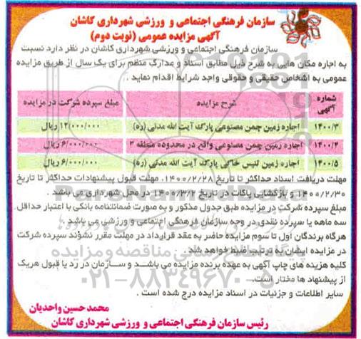 مزایده اجاره زمین چمن مصنوعی ...