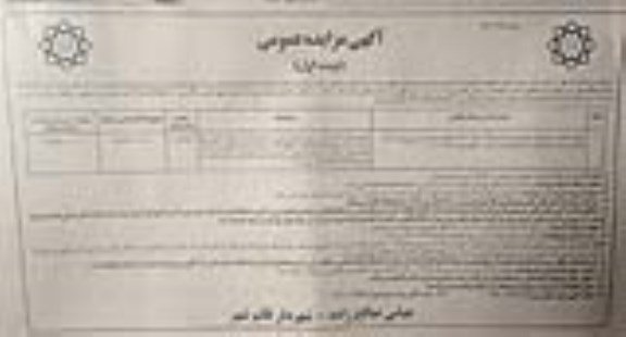 مزایده مزایده فروش مالکیت واحد تجاری 418.95 مترمربع نوبت اول