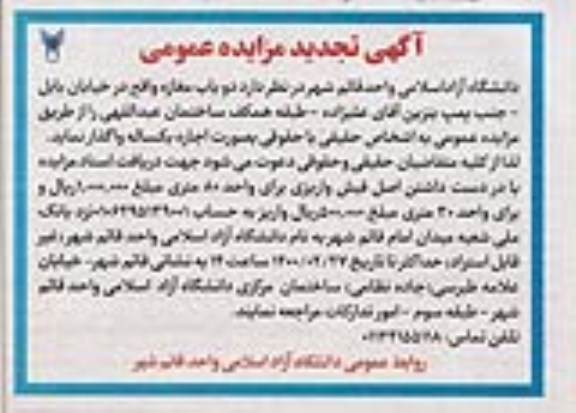 تجدید مزایده، تجدید مزایده واگذاری دو باب مغازه