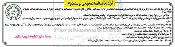 مناقصه خرید غذای گرم از رستورانها و غذاپزی های معتبر  - نوبت دوم