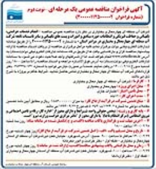 فراخوان مناقصه ، فراخوان مناقصه انجام خدمات حراستی، نگهبانی و حفاظت فیزیکی - نوبت دوم