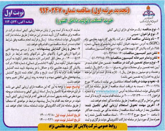 مناقصه خرید گسکت تولید داخل کشور تجدید