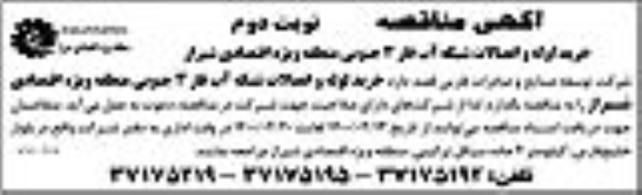 مناقصه، مناقصه خرید لوله و اتصالات شبکه آب فاز 3 جنوبی