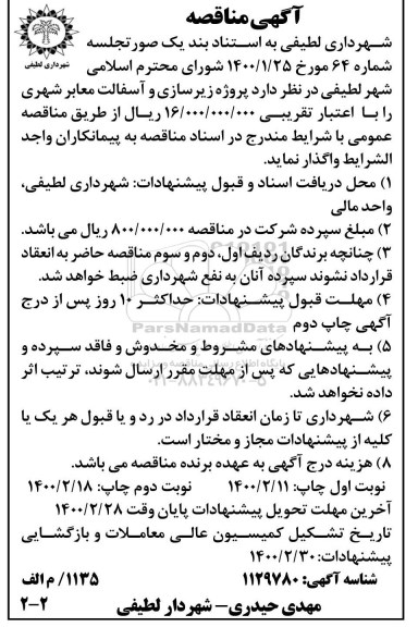 مناقصه، مناقصه پروژه زیرسازی و آسفالت معابر شهری - نوبت دوم 