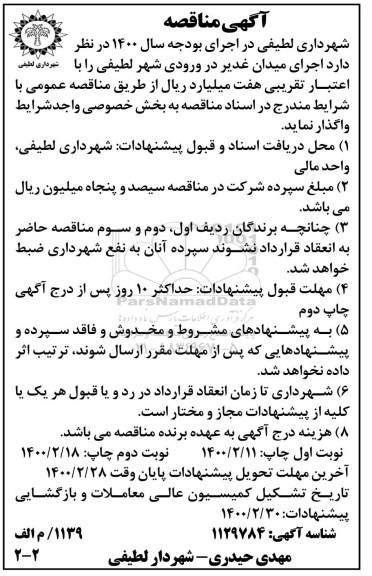 مناقصه، مناقصه اجرای میدان غدیر - نوبت دوم 