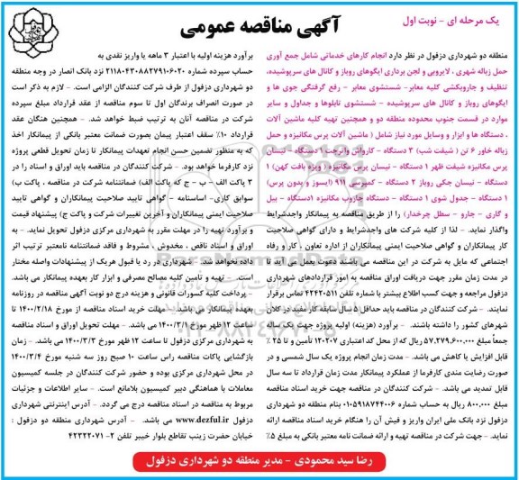 مناقصه، مناقصه انجام کارهای خدماتی شامل جمع آوری حمل زباله شهری... 