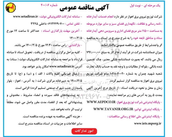 مناقصه, مناقصه انجام خدمات آبدارخانه، نامه رسانی و نظافت