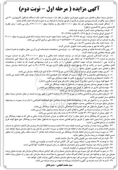 آگهی مزایده , مزایده اجاره یک دستگاه باسکول کامپیوتری 40 تنی - نوبت دوم 