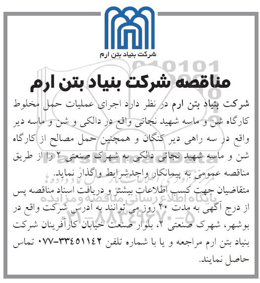 آگهی مناقصه , مناقصه اجرای عملیات حمل مخلوط کارگاه شن و ماسه