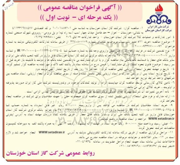 مناقصه خرید 521 عدد نانو سیال