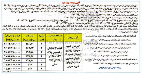 مزایده ،مزایده واگذاری و فروش تعداد هفت قطعه زمین نوبت دوم
