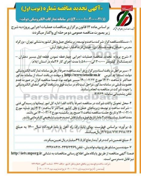 تجدید مناقصه عملیات اجرایی چهار خطه نمودن قطعه اول مسیر ...