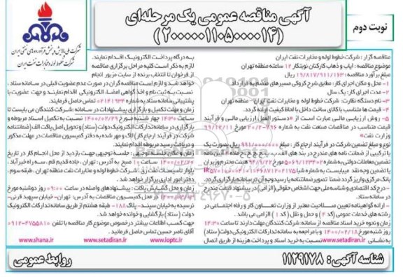 مناقصه ، مناقصه ایاب و ذهاب كاركنان نوبتكار 12 ساعته منطقه - نوبت دوم