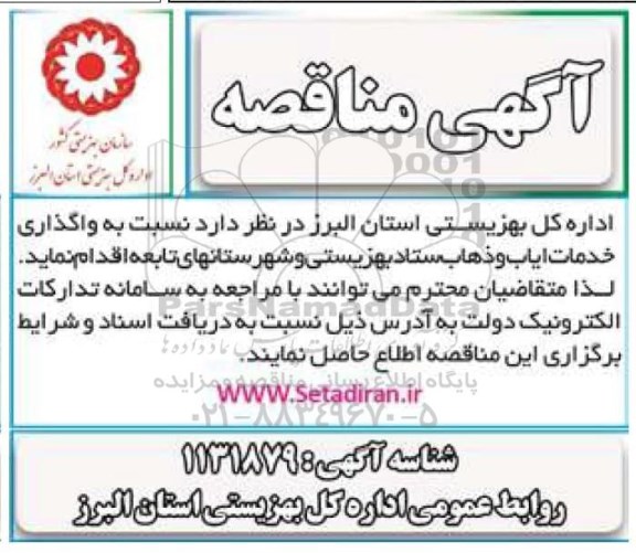 مناقصه واگذاری خدمات ایاب و ذهاب 