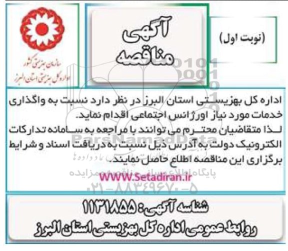 مناقصه  واگذاری خدمات مورد نیاز اورژانس اجتماعی