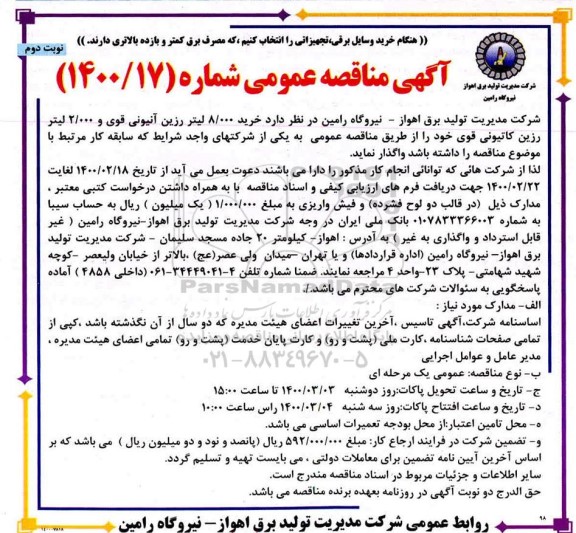 مناقصه، مناقصه خرید 8/000 لیتر رزین آنیونی قوی و 2/000 لیتر رزین کاتیونی - نوبت دوم