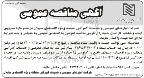 مناقصه سرویس ایاب و ذهاب کارکنان 