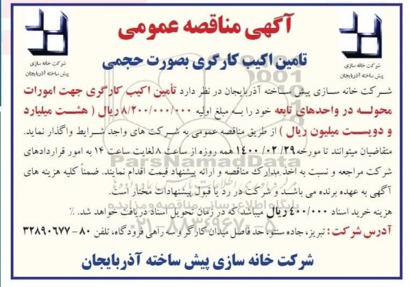 مناقصه تامین اکیب کارگری به صورت حجمی
