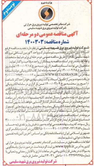 مناقصه رفع اشکالات و راه اندازی مجدد سیستم نوبت دوم 