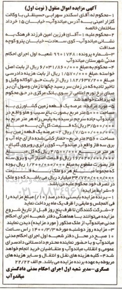 مزایده مزایده عرصه یک قطعه زمین کشاورزی نوبت اول